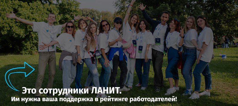 Каждый год группа компаний ЛАНИТ **участвует …