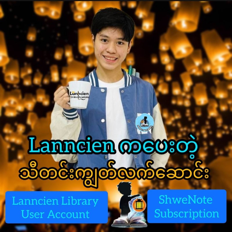 Lanncien ကပေးတဲ့သီတင်းကျွတ်လက်ဆောင်