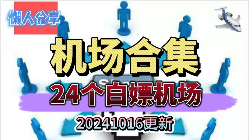 懒人分享频道 白嫖机场推荐/免费机场/代理节点分享/福利分享/薅羊毛/资源发布/破解软件/音视频分享/吹水闲聊/翻墙/梯子/VPN