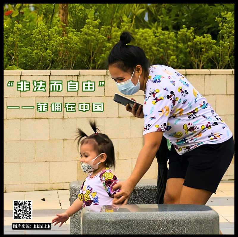 [【实证翻译】“非法而自由”：菲佣在中国](https://www.laodongqushi.com/philippina-domestic-workers/)