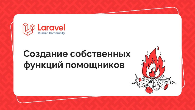 Laravel предоставляет множество удобных вспомогательных глобальных функций, которые облегчают работу с массивами, путями к файлам, строками и маршрутами, а также …