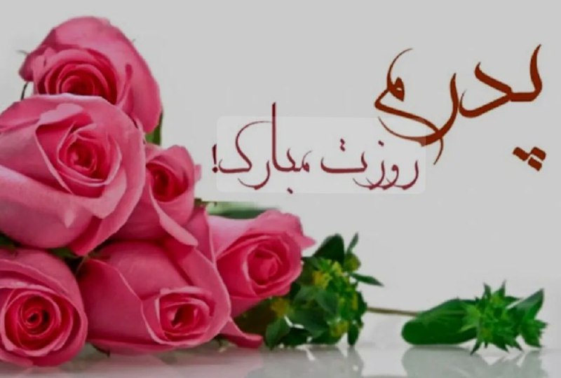 روز پدر پیشاپیش مبارک