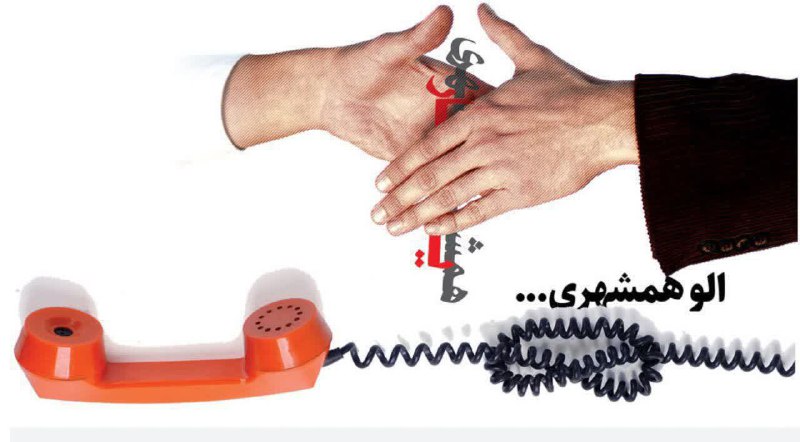 صدای همشهری عزیز