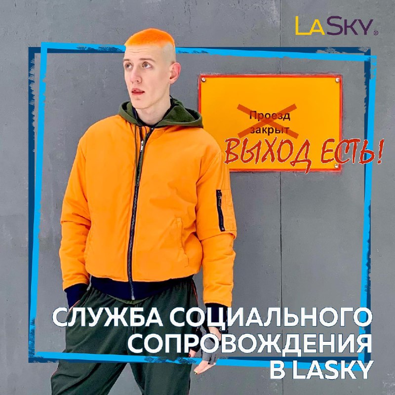 ***🆘*** Служба социального сопровождения LaSky!