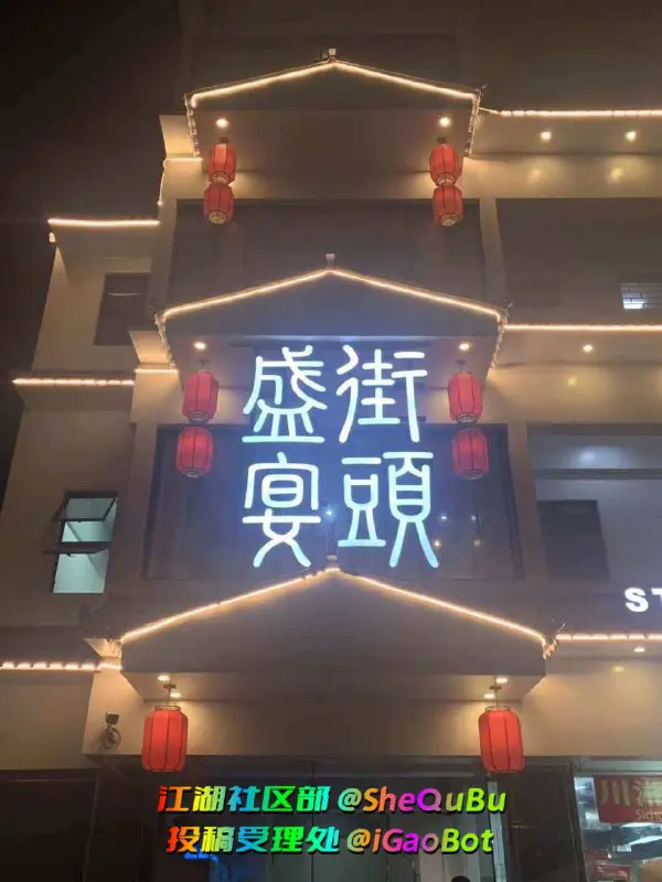 **店家名称**： 街头盛宴