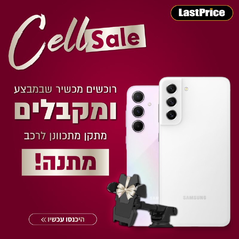 **חגיגת ה-Cell Sale מתרחבת למכשירים נוספים!**