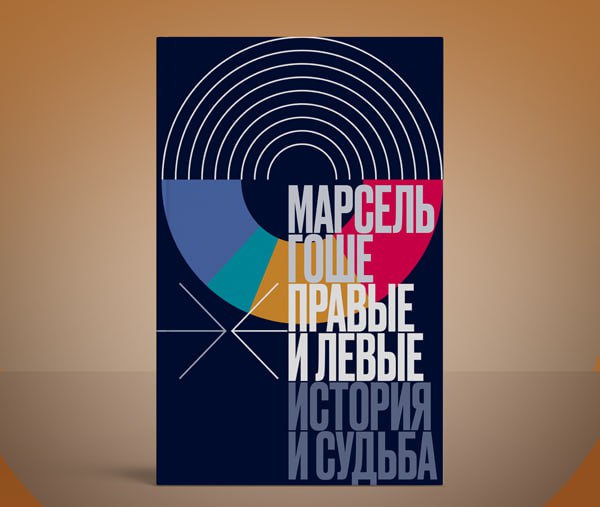 **Книга Марселя Гоше** [**«Правые и левые. …