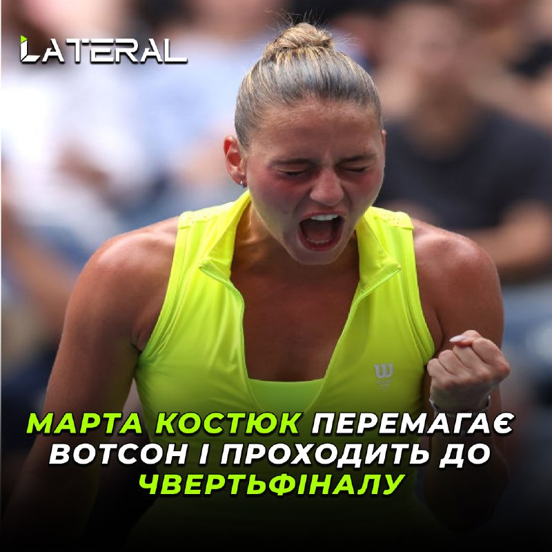 ***✔️******🇺🇦***Марта Костюк (№18 WTA) пройшла до …