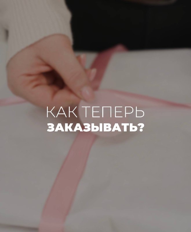 ***📌*****КАК ТЕПЕРЬ ЗАКАЗЫВАТЬ?**