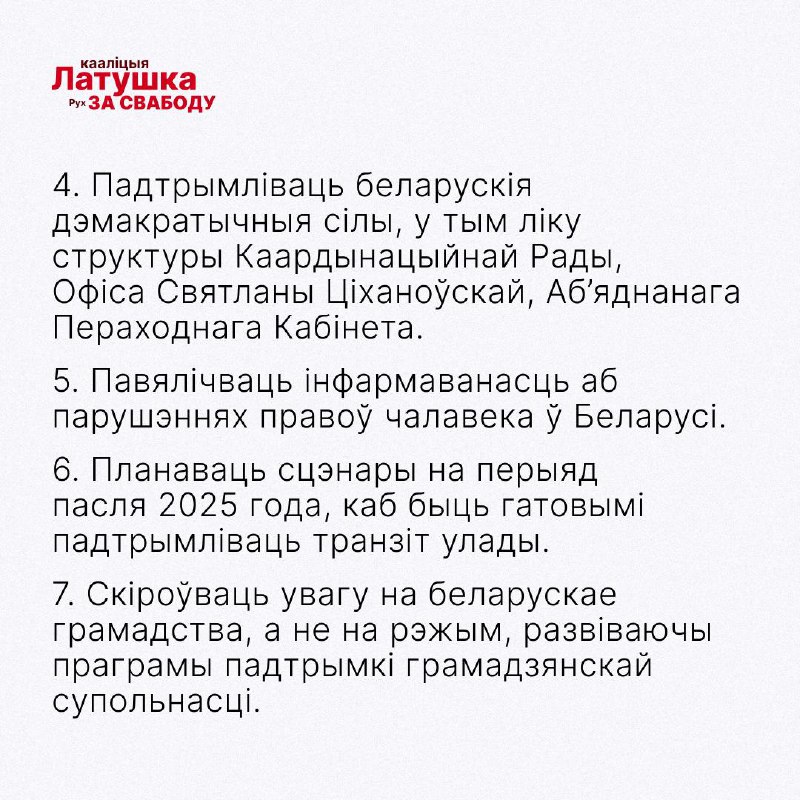 Каманда Латушкі і Рух «За Свабоду»