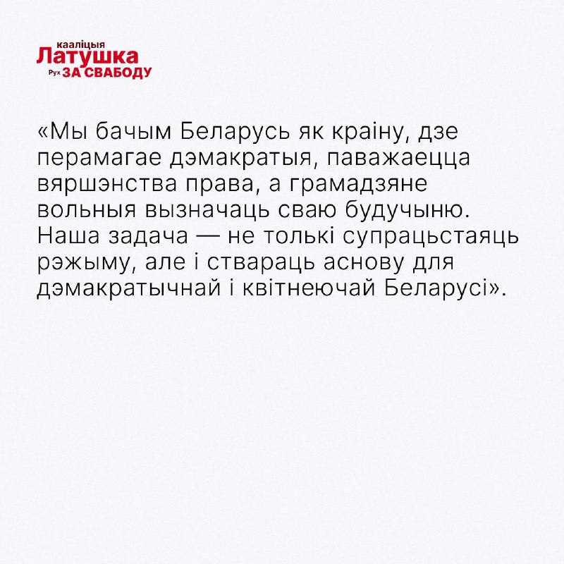 Каманда Латушкі і Рух «За Свабоду»