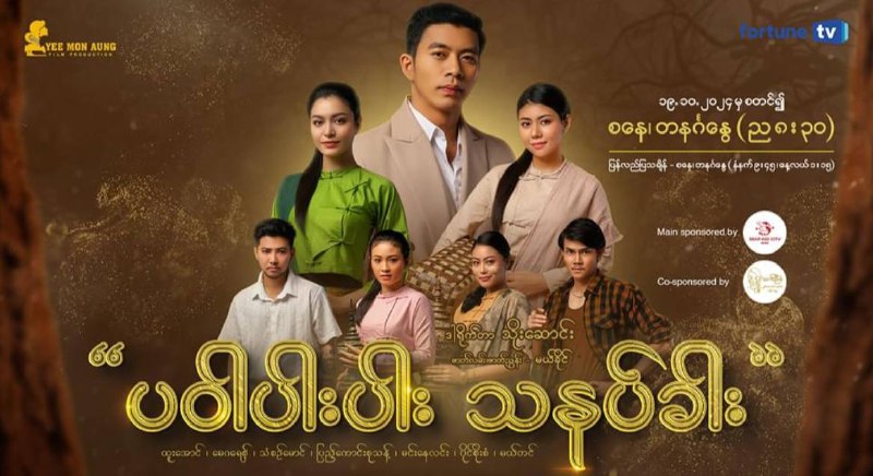 ပဝါပါးပါး သနပ်ခါး - အပိုင်း ( ၂ …