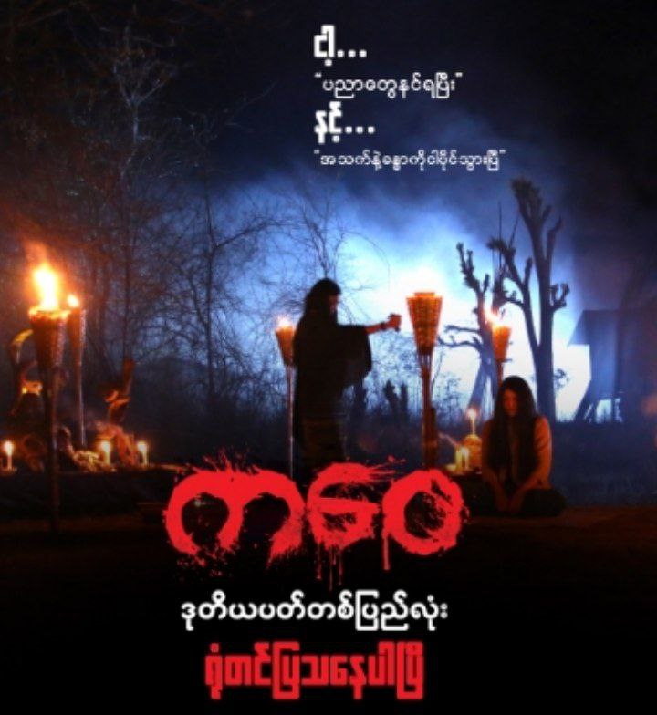 ကဝေ - ရုပ်ရှင်ကားကြီး ***?***