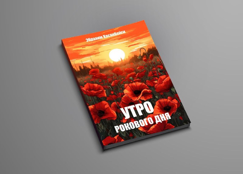 Утро рокового дня - повесть о …