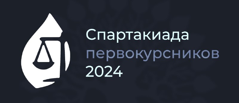 ***🏆*** **Спартакиада первокурсников 2024: время показать …