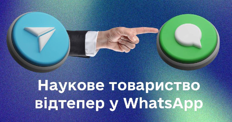 *****📱***Наукове товариство відтепер у WhatsApp!**