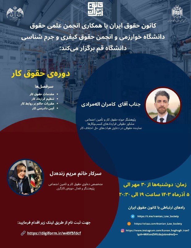 کانون حقوق ایران با همکاری انجمن …