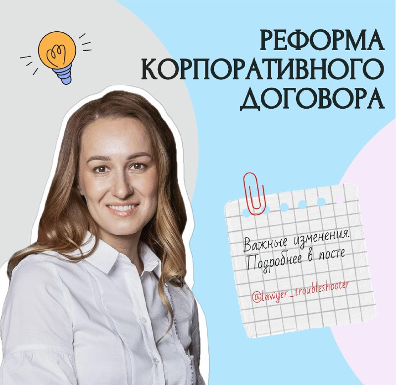 **Реформа корпоративного договора: что важно знать?**