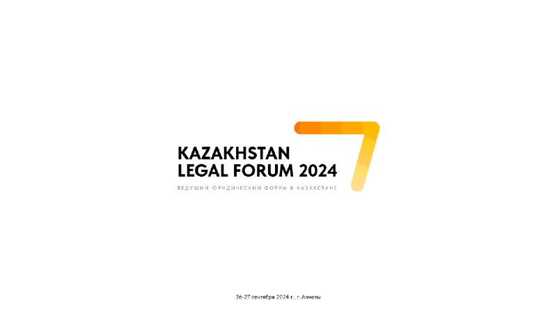 26 сентября, в рамках **Kazakhstan Legal …