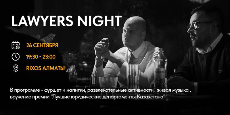 ***🌟*** **Lawyers’ Night** - Ежегодная самая …