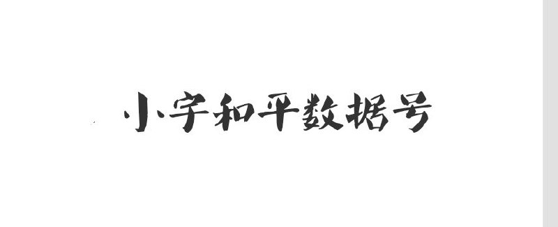 `***🔥***``和平数据号【高质量】` **已更换供货商 100%无人脸