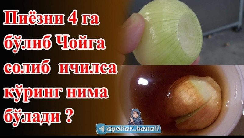 **Хом пиёзни 4 га бўлиб, чойга …