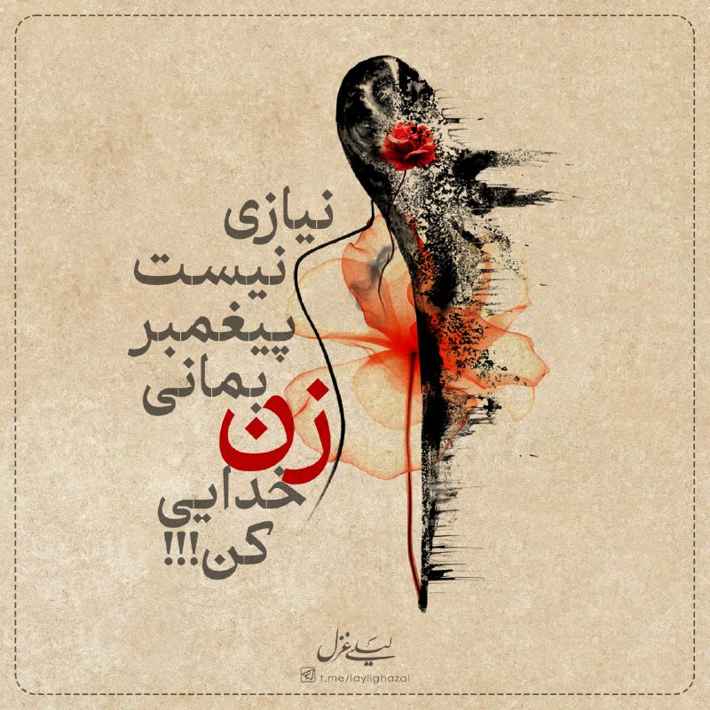 ***🍃******🌸***|لیلی غزل|***🌸******🍃***