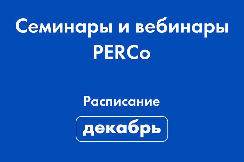 **Расписание семинаров и вебинаров по системам …