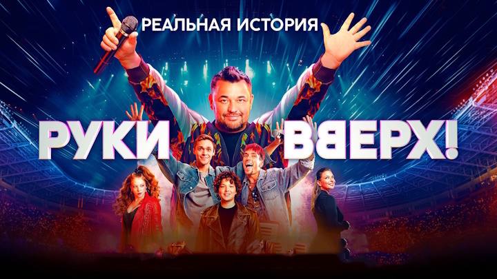 Фильм «Руки вверх» удалят из онлайн-кинотеатров***😦***