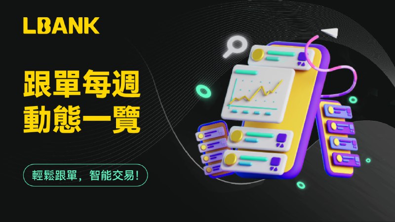 ***?*** [#LBank跟單每週動態一覽](?q=%23LBank%E8%B7%9F%E5%96%AE%E6%AF%8F%E9%80%B1%E5%8B%95%E6%85%8B%E4%B8%80%E8%A6%BD)