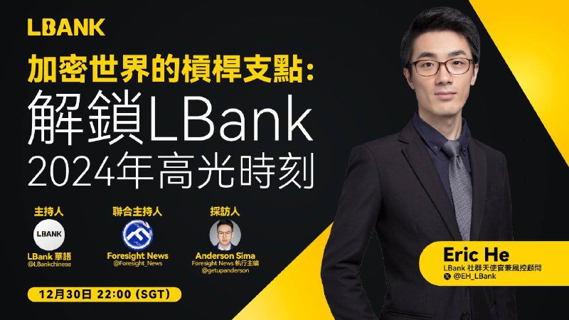 [#LBankSeason](?q=%23LBankSeason) X Spaces 系列如火如荼進行中，重磅大咖即將登場！