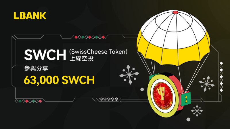 ***?*** $SWCH (SwissCheese Token) 上線空投！