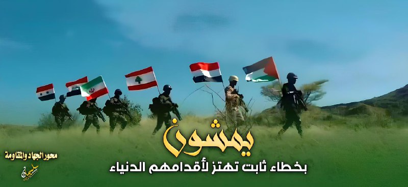 **يمشون بخطاء ثابت تهتز لأقدامهم الدُنياء**
