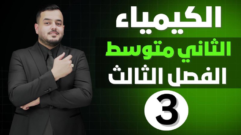 كيمياء الثاني متوسط | الفصل الثالث …