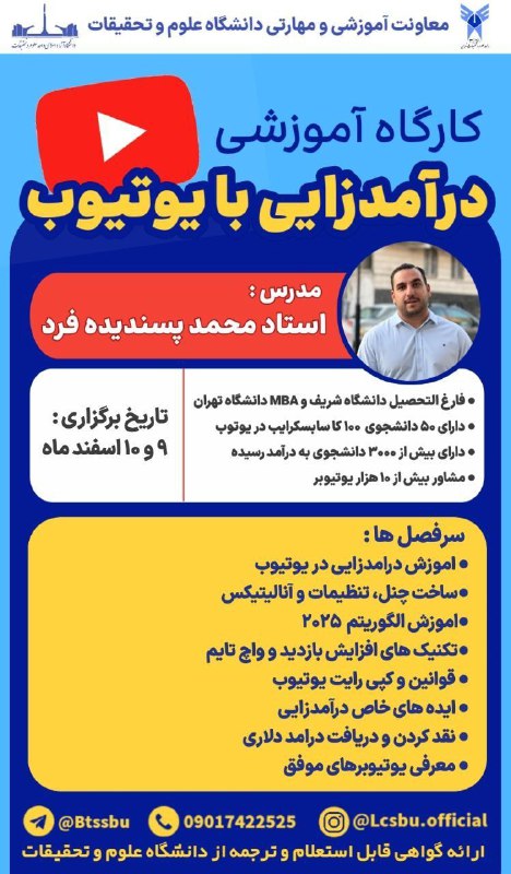 *****🔺***کارگاه درآمدزایی با یوتیوب توسط دانشگاه …