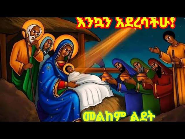 *****✝️***እንኳን ለጌታችን ለመዳኒታችን ለኢየሱስ ክርስቶስ የልደት …