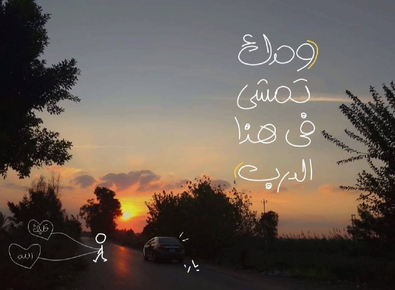. **وحدكَ تمشي في هذا الدَّرب