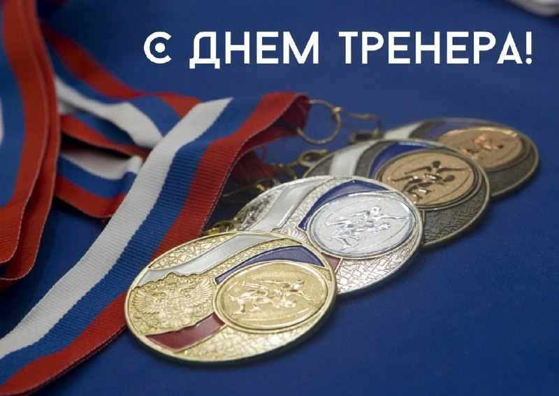 ***🏆*** **Поздравляем всех тренеров с их …