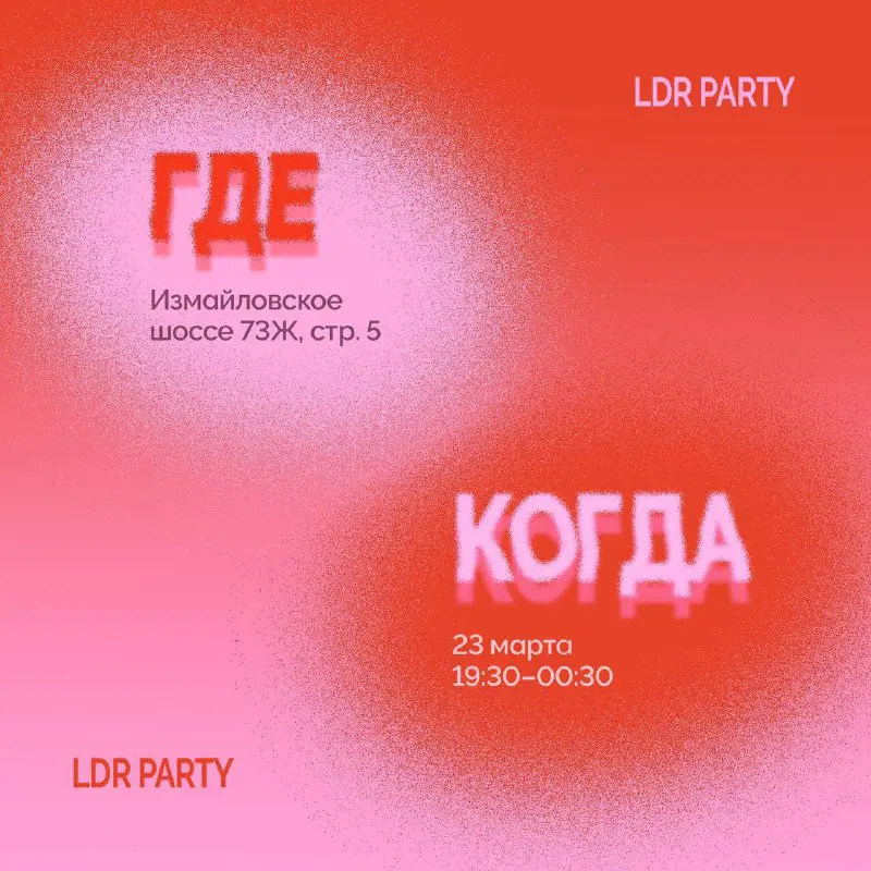 LDR Party уже завтра!