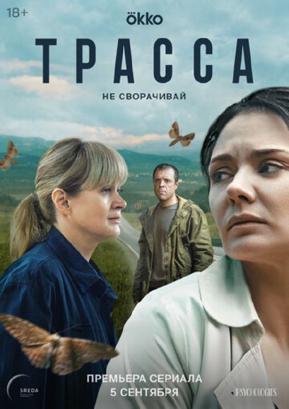 [***🍿️*** **Трасса (серия 9)**](https://cinema.ntop.tv/#/movie/id/33909)