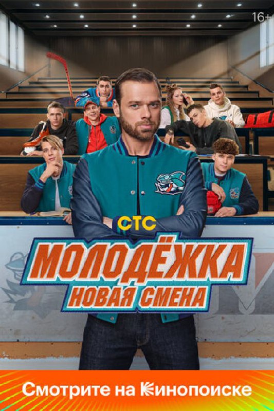 [***🍿️*** **Молодёжка. Новая смена**](https://cinema.ntop.tv/#/movie/id/34741)