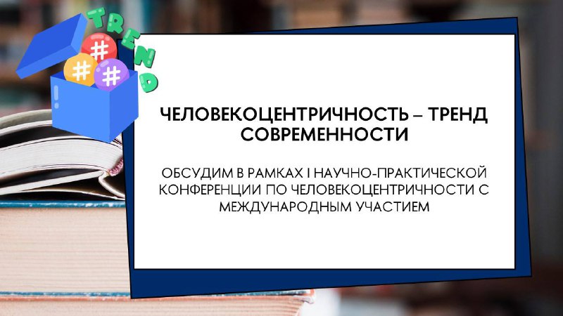 **Человекоцентричность** **— это тренд**