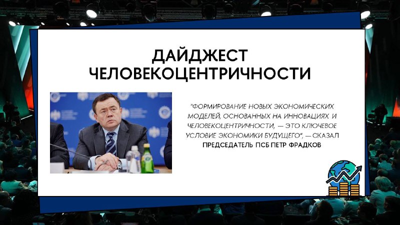 **Будущее экономики: человекоцентричность и инновации**