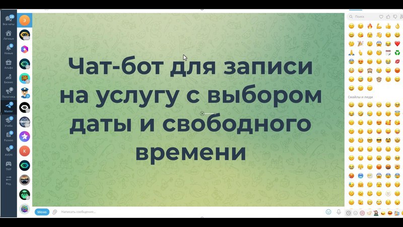 **Чат-бот записи на услугу с выбором даты и свободного времени. Часть 1.**