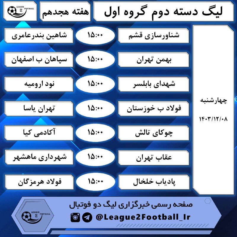 **‏***⭕️***برنامه هفته هجدهم لیگ دسته دوم**