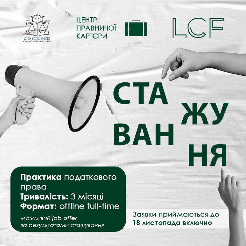 [​​](https://telegra.ph/file/751e20a13d95413ac79e4.jpg)***💼*** Практика податкового права LCF Law …