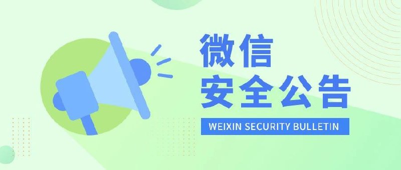 近期微信开始打击各微信模块了