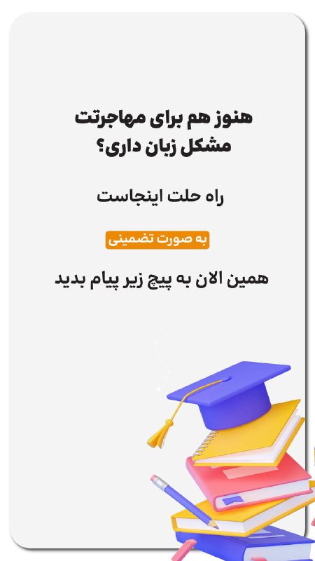 ***✈️***اگه برای مهاجرتت مشکل زبان داری