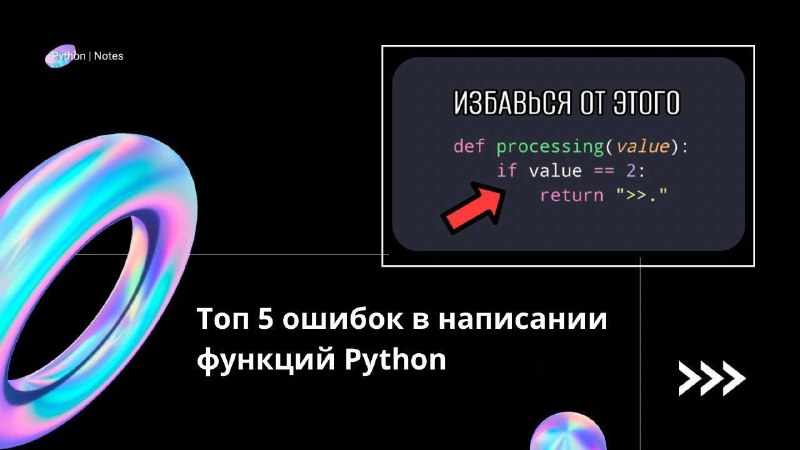 **Топ 5 ошибок в написании функций …