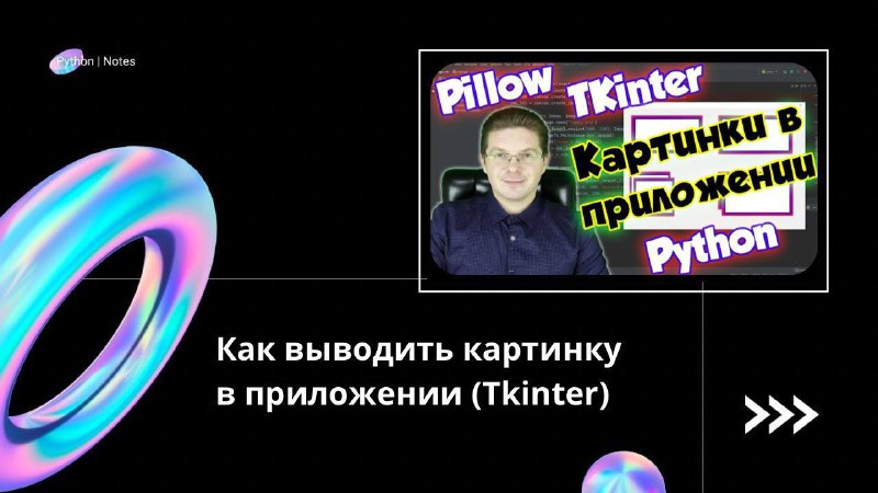 **Как выводить картинку в приложении (Tkinter)**